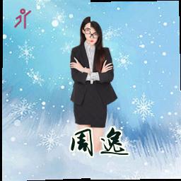 周逸