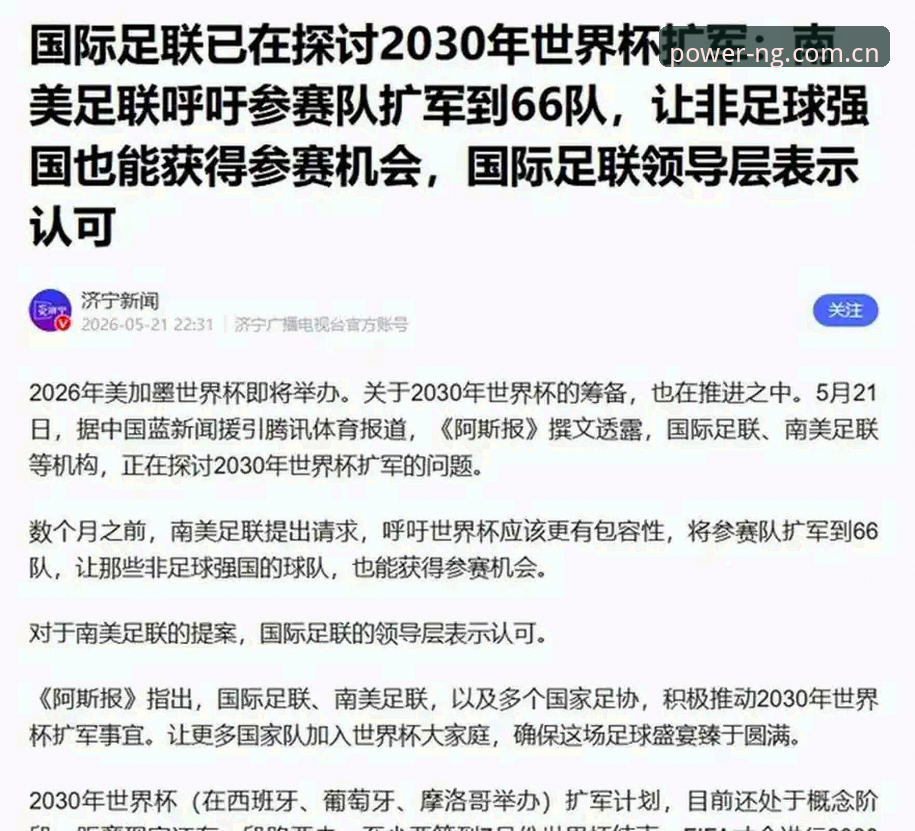 NG体育官方网站教程 3大变革信号:2030世界杯扩军至66队,中国男足迎来百年一遇的转折点